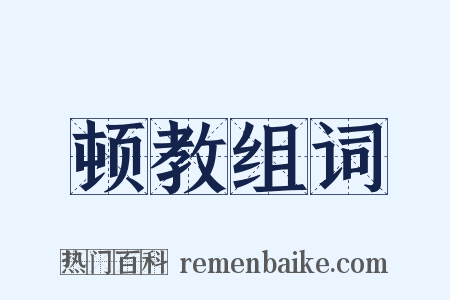 顿教组词是什么意思的图片